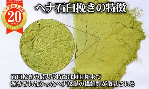 ヘナ石臼挽きの特徴