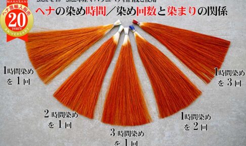 ヘナは染め時間よりも染め回数でしっかり濃く染まる