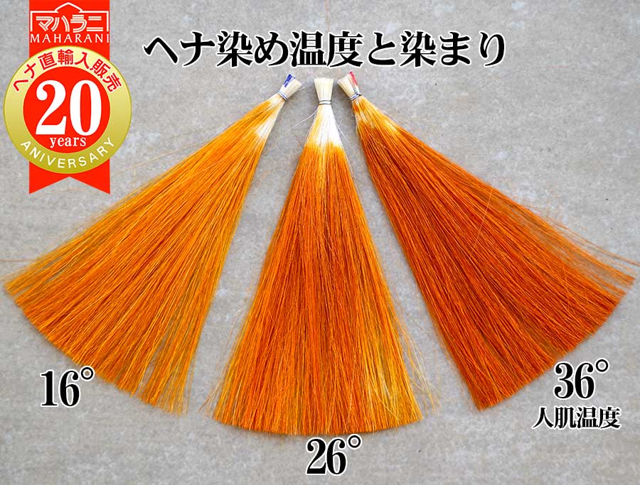 ヘナ染めと温度の関係
