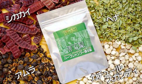 ハーブシャンプー香る髪