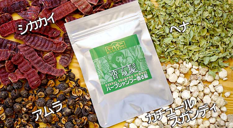 ハーブシャンプー香る髪