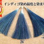 インディゴの染め温度とそまり