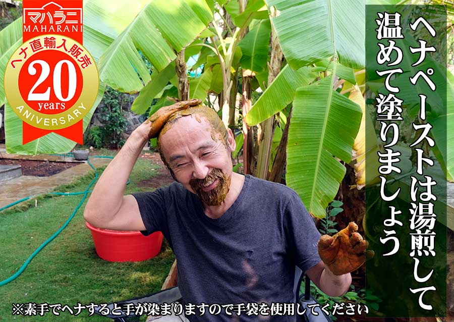 ヘナは湯煎してから塗りましょう