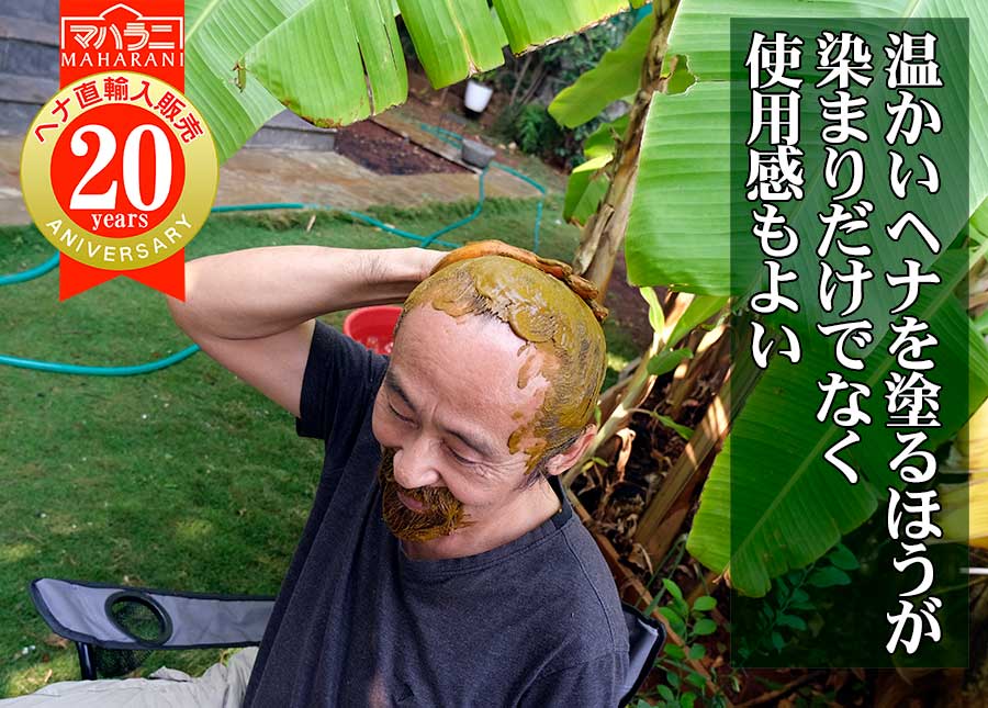 温かいヘナを塗るほうが染まりがよいだけでなく気持ちがよい