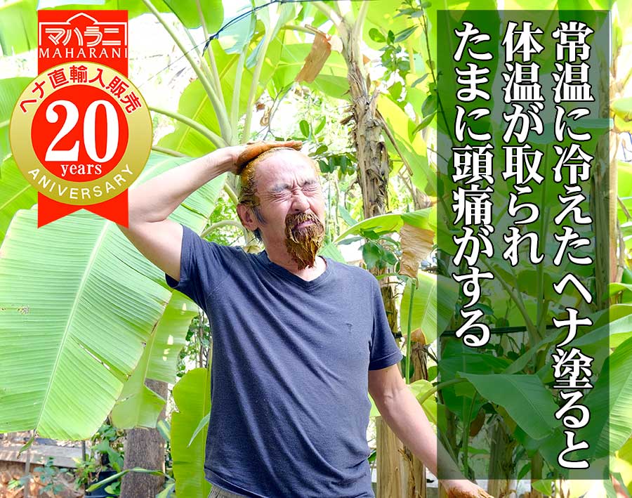 冷たいヘナを塗ると頭痛に