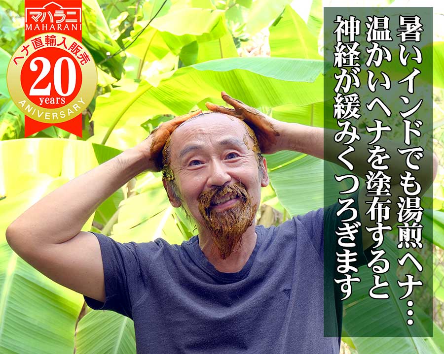 熱いインドでも湯煎ヘナしています