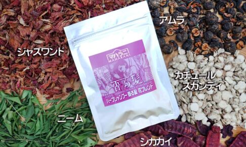 ハーブシャンプー香る髪花ブレンド