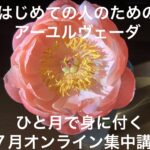 はじめての　アーユルヴェーダ！