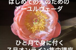 はじめての　アーユルヴェーダ！
