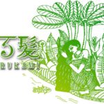 ハーブシャンプー香る髪