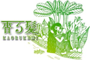 ハーブシャンプー香る髪
