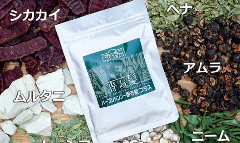ハーブシャンプー香る髪プラス