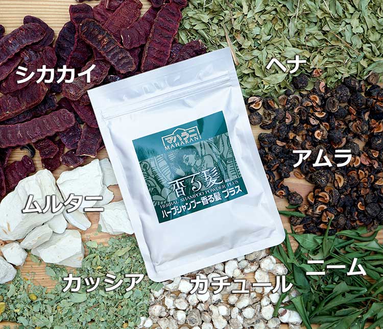 ハーブシャンプー香る髪プラス