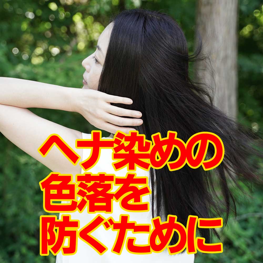 ヘナ染めの色落ちを防ぐために