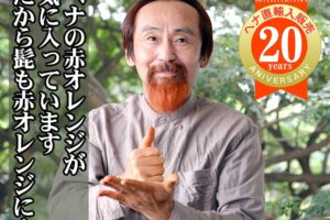 髭も赤オレンジに染めています