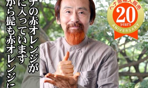 髭も赤オレンジに染めています