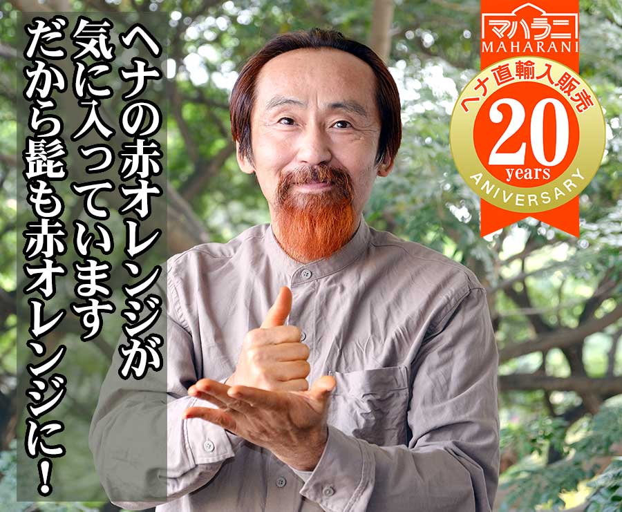 髭も赤オレンジに染めています