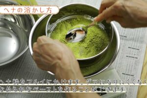 ヘナの「ふるい」