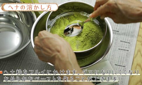 ヘナの「ふるい」