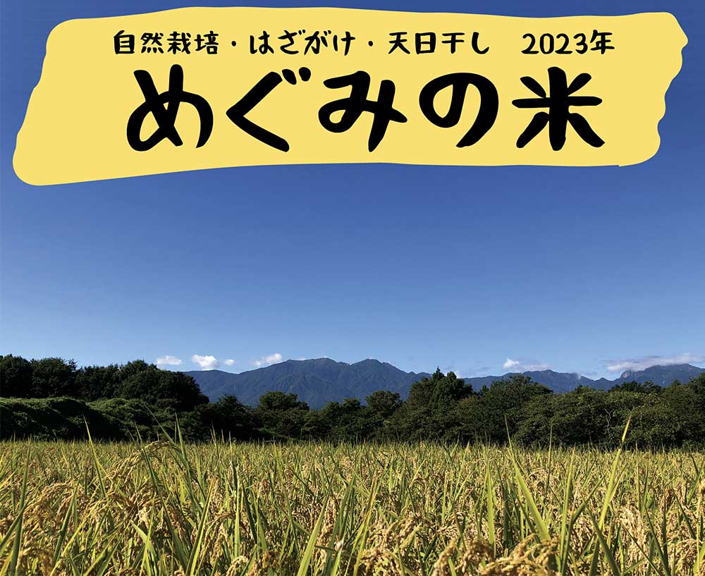 めぐみの米