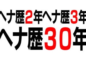 ヘナ歴30年