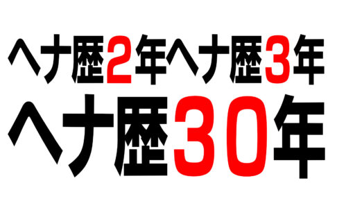 ヘナ歴30年