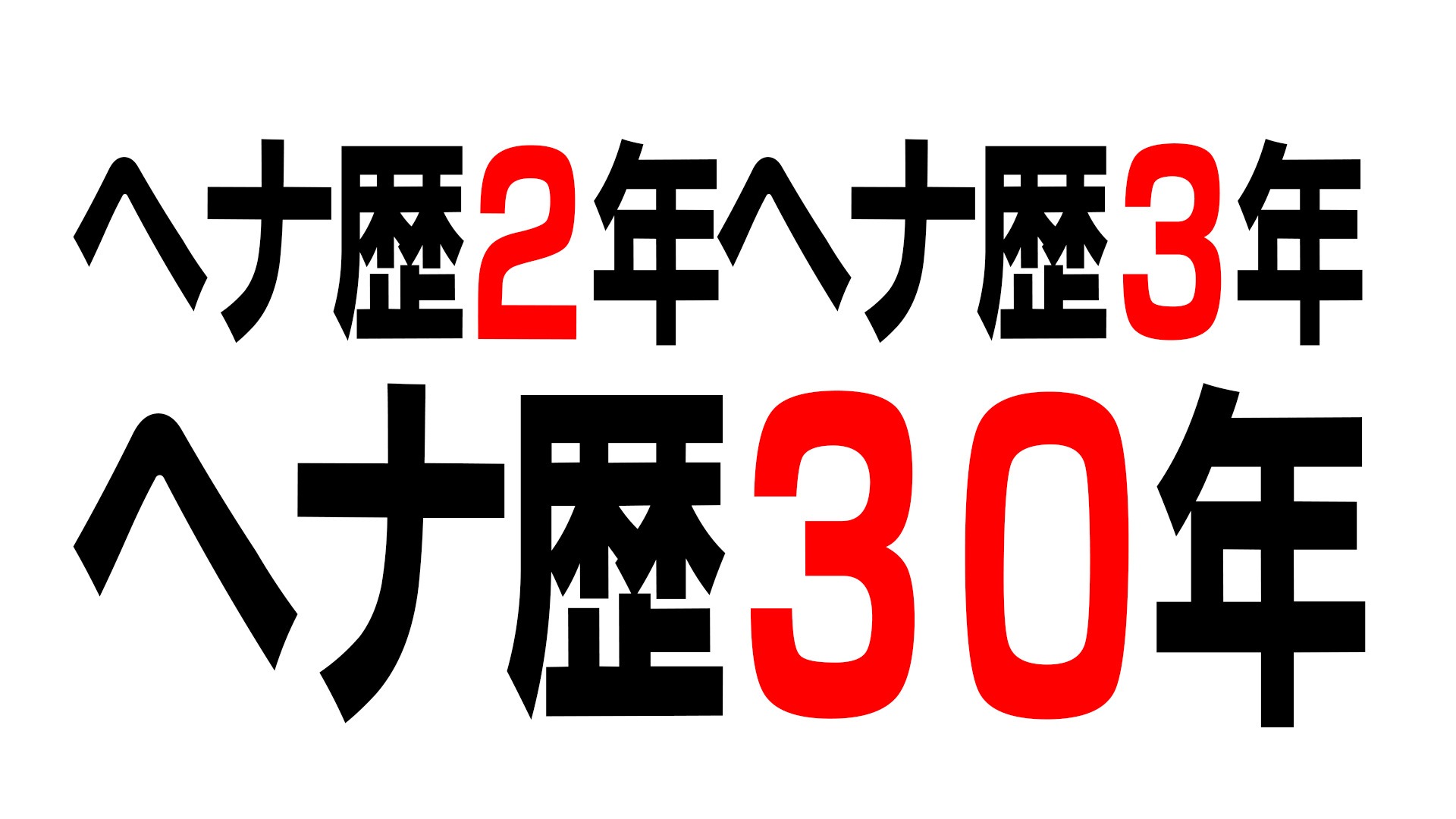 ヘナ歴30年