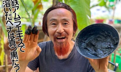 ヘナ鉄鍋を手にもつまは