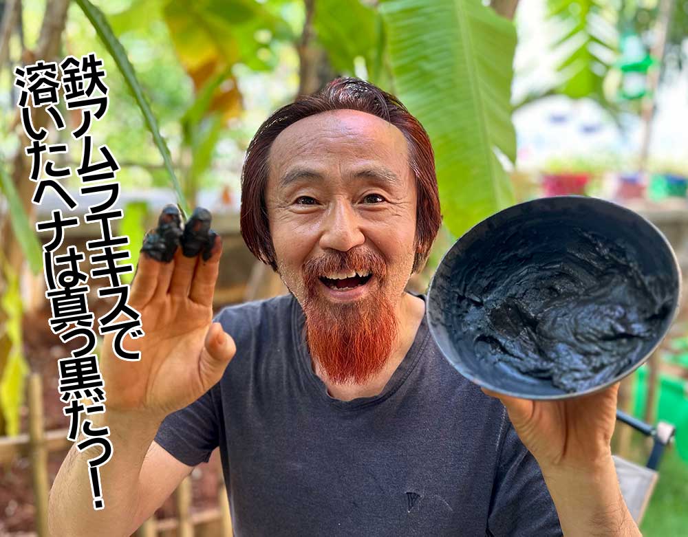 ヘナ鉄鍋を手にもつまは