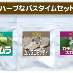 ハーブなバスタイムセット