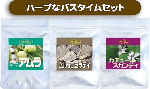 ハーブなバスタイムセット