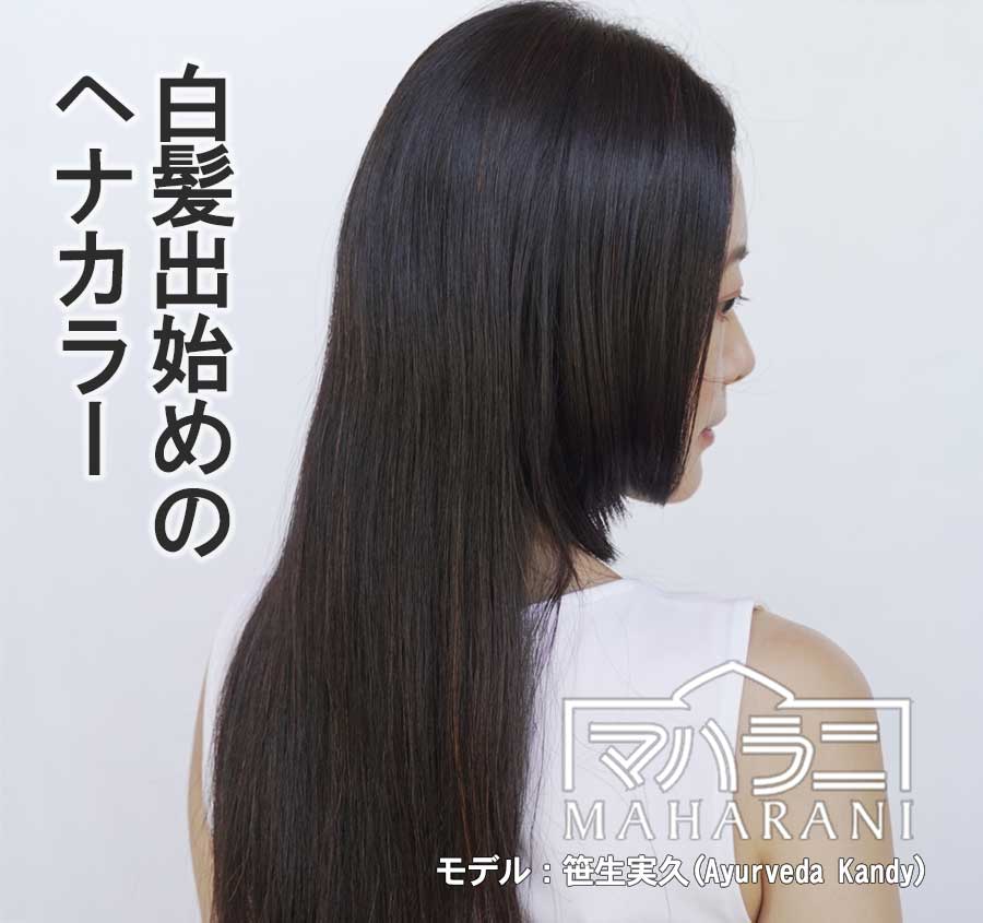 白髪出始めのヘナカラー
