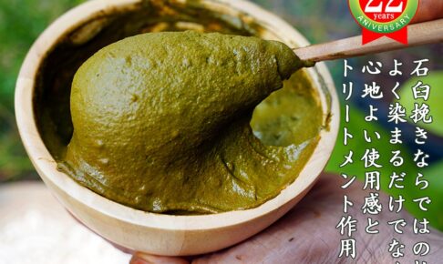 ヘナ石臼挽きのペースト