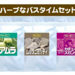 ハーブなバスタイムセット