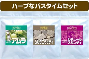 ハーブなバスタイムセット
