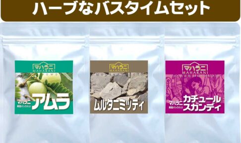 ハーブなバスタイムセット