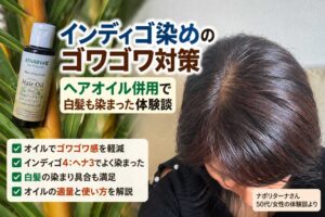 インディゴ染めのゴワゴワ対策｜ヘアオイル併用で白髪も染まった体験