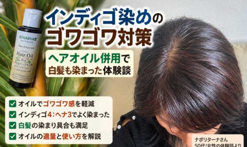 インディゴ染めのゴワゴワ対策｜ヘアオイル併用で白髪も染まった体験