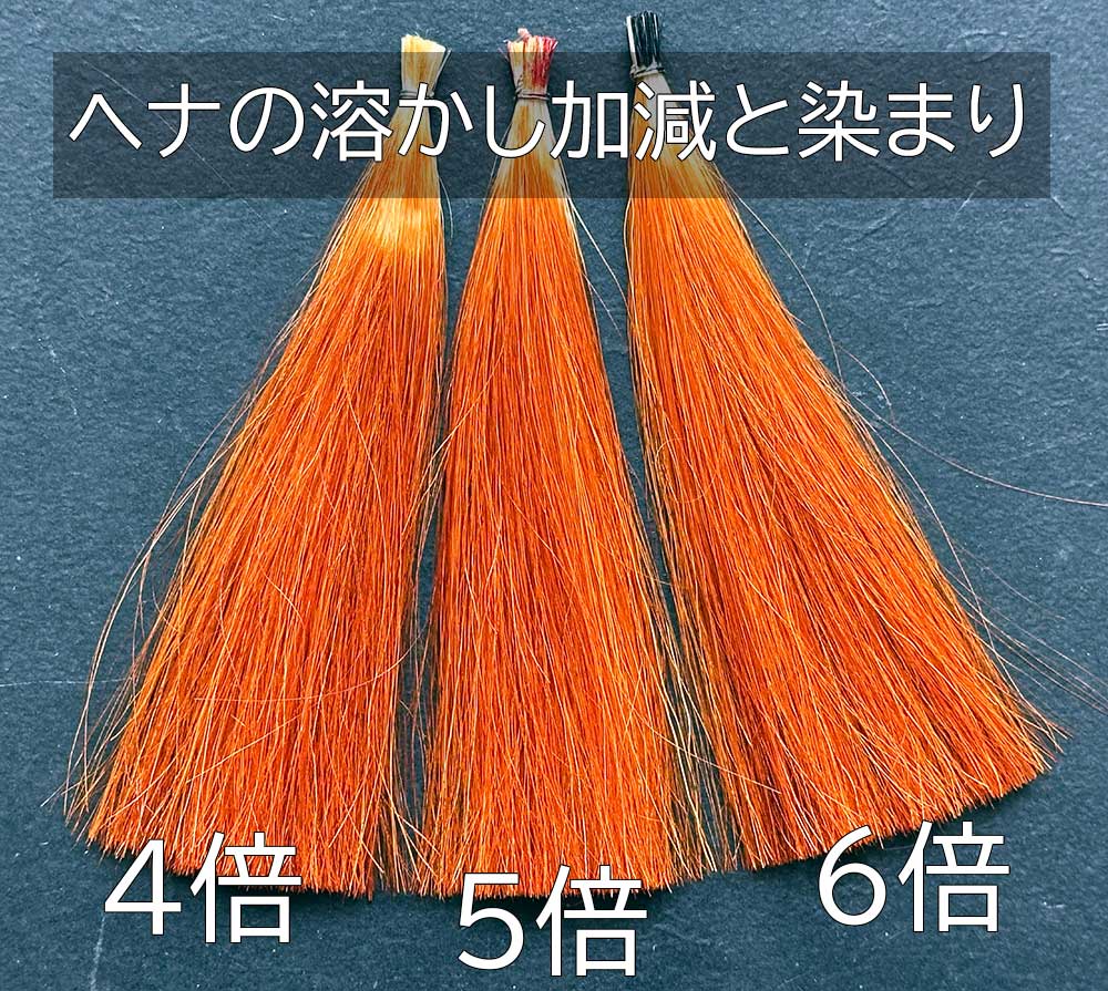 ヘナの溶かし加減と染まりの関係