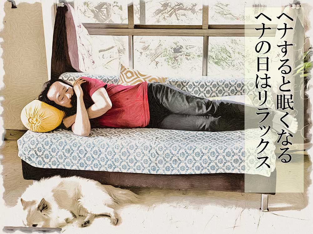 ヘナの日はリラックスの日