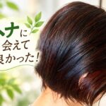 ヘナに出会えて良かった！