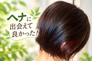 ヘナに出会えて良かった！