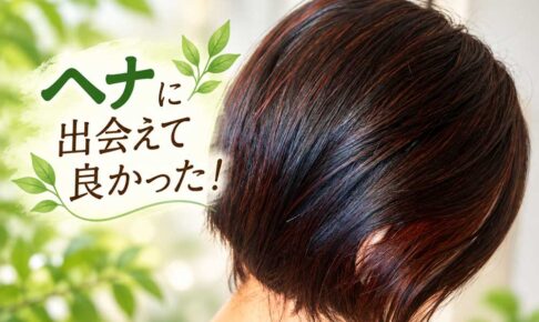 ヘナに出会えて良かった！