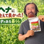 ヘナに出会えてよかった！ヘナある暮らし