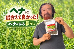 ヘナに出会えてよかった！ヘナある暮らし