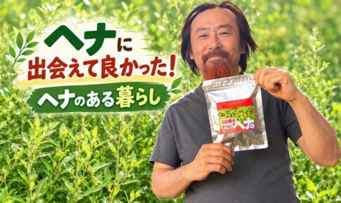 ヘナに出会えてよかった！ヘナある暮らし