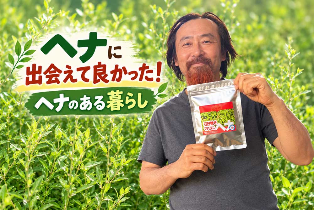 ヘナに出会えてよかった！ヘナある暮らし