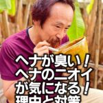 ヘナが臭い！
