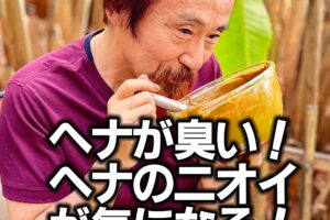 ヘナが臭い！