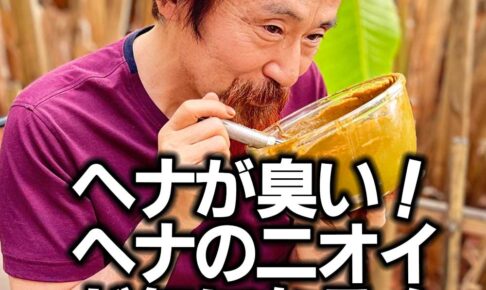 ヘナが臭い！